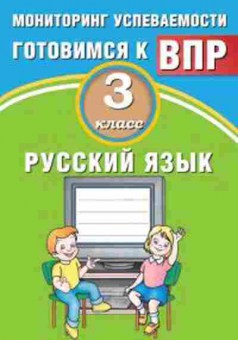 Книга ВПР Русс.яз. 3кл. Мониторинг успеваемости Растегаева О.Д., б-241, Баград.рф